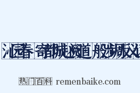 沁园春·寄都城赵阅道·般涉调反义词是什么意思的图片